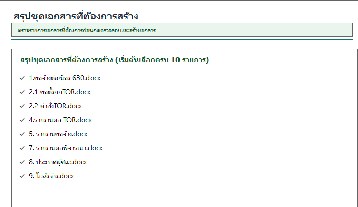 จัดซื้อจัดจ้าง · ชุดเอกสาร