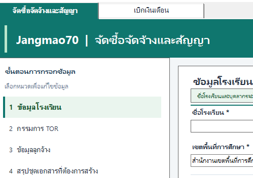 จัดซื้อจัดจ้าง · ข้อมูลโรงเรียน