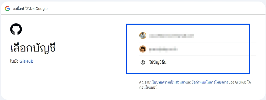 หน้าเลือกบัญชี Google สำหรับ GitHub