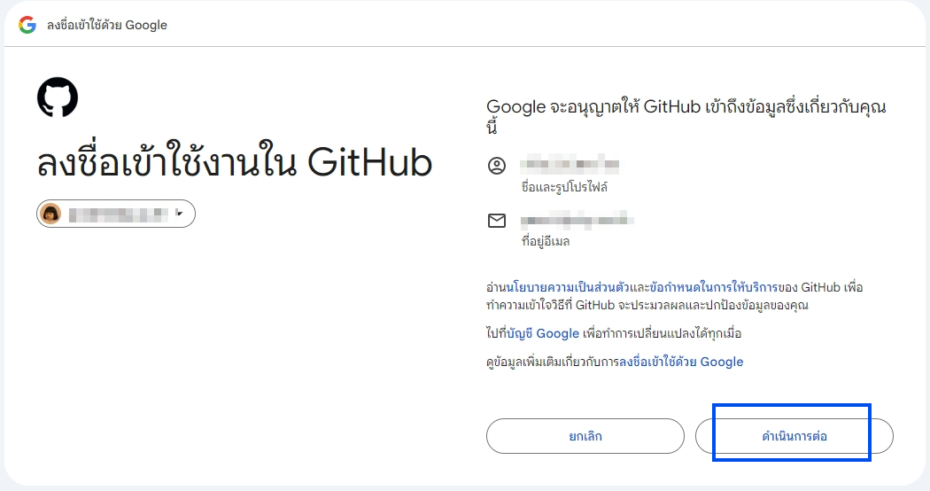หน้า Google อนุญาตให้ GitHub เข้าถึงข้อมูล
