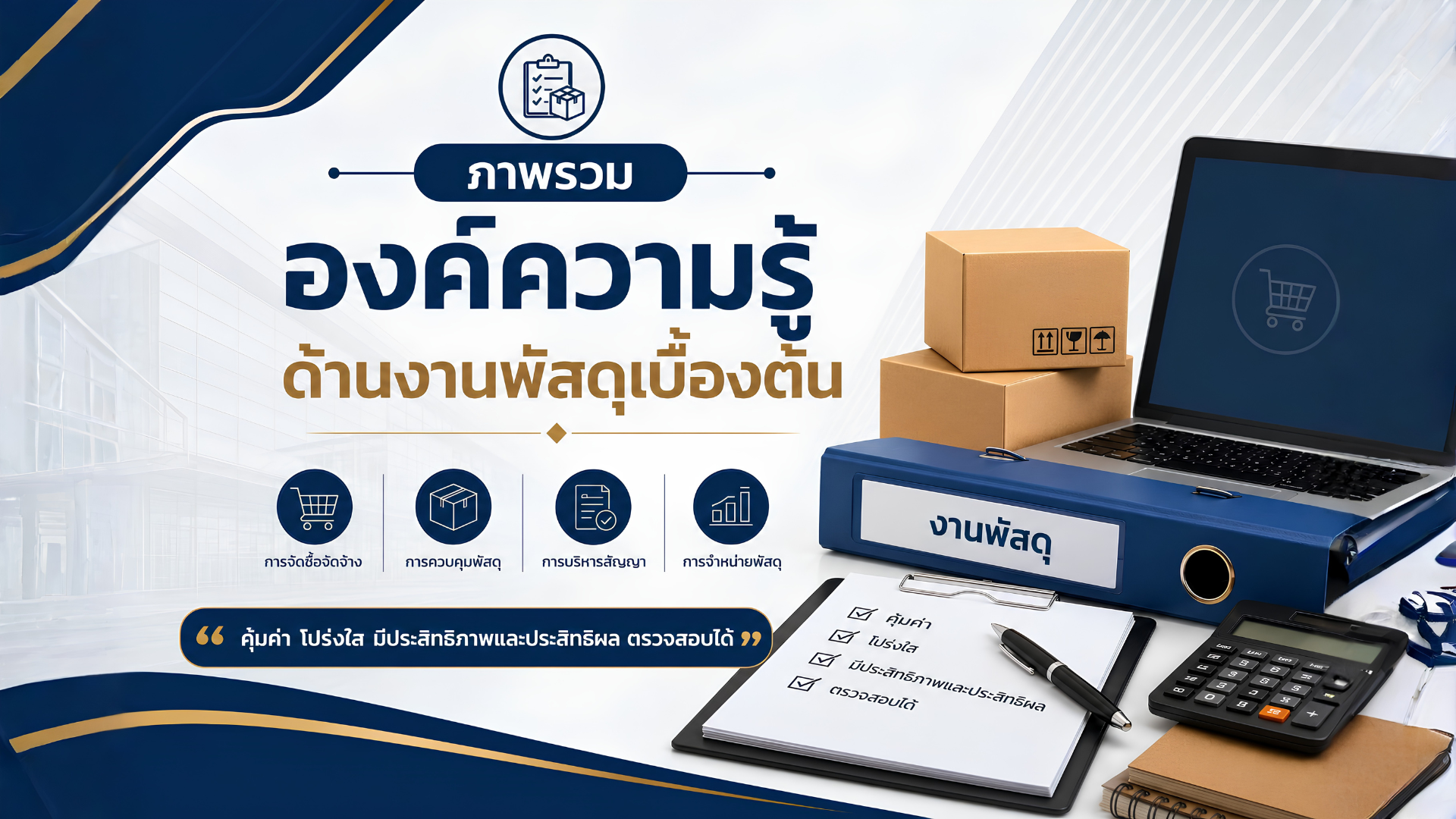 ภาพรวมกฎหมายพัสดุ หน้า 1